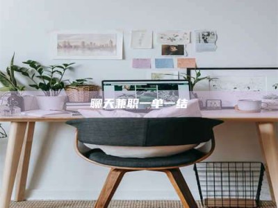 淮北聊天兼职一单一结