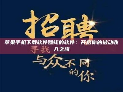 淮北苹果手机下载软件赚钱的软件：开启你的被动收入之旅