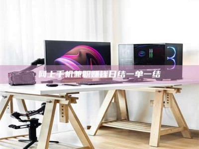 淮北网上手机兼职赚钱日结一单一结