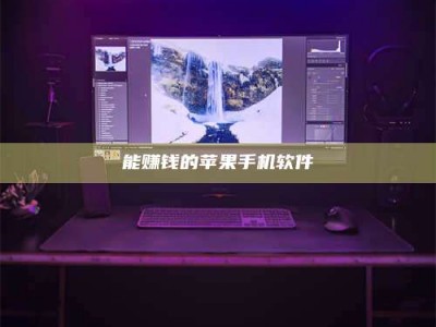 淮北能赚钱的苹果手机软件