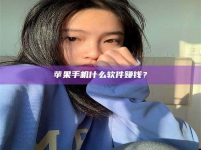 淮北苹果手机什么软件赚钱？