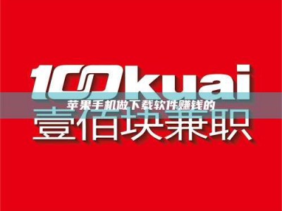 淮北苹果手机做下载软件赚钱的