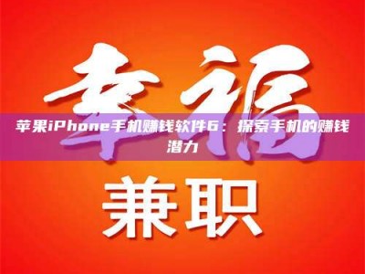 淮北苹果iPhone手机赚钱软件6：探索手机的赚钱潜力