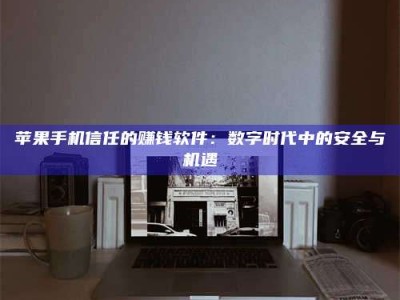 淮北'招聘试药员'涉嫌违法？揭秘背后的危险真相！