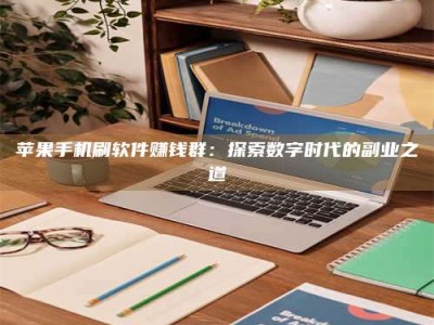 淮北苹果手机刷软件赚钱群：探索数字时代的副业之道