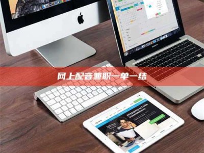 淮北网上配音兼职一单一结