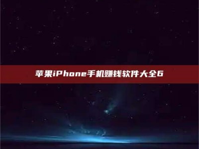 淮北苹果iPhone手机赚钱软件大全6