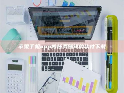 淮北苹果手机app做任务赚钱的软件下载