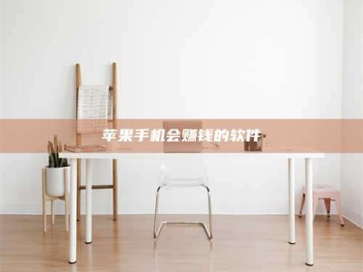 淮北苹果手机会赚钱的软件