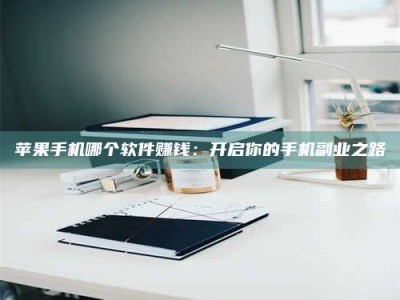 淮北《呋塞米片试药之谜，敢做小白鼠是赚是亏？》