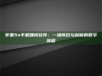 淮北苹果5s手机赚钱软件：一场怀旧与创新的数字旅程